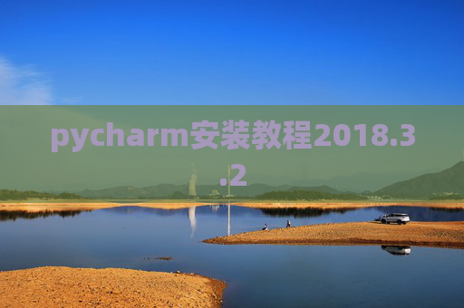 pycharm安装教程2018.3.2