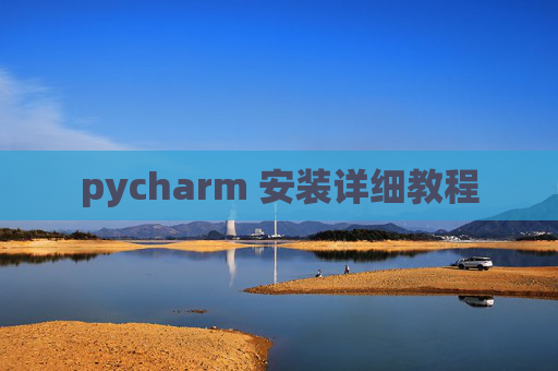pycharm 安装详细教程