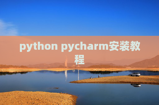 python pycharm安装教程 python pycharm安装教程